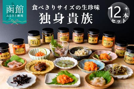 独身貴族 12本 詰め合わせ 食べきり 少量サイズ 珍味 生珍味 晩酌 小瓶 ほたて塩辛 細切昆布 いか塩辛 いかうに ソーラン漬 いかうに数の子 うに帆立 数の子山海漬 松前漬 うにくらげ たこわさび たこ塩辛 ごはんのお供 化粧箱入り 送料無料_HD013-001