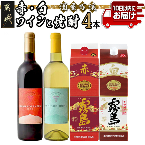 酒屋万流!赤・白ワインと焼酎4本セット ≪みやこんじょ特急便≫_26-20-002-Q
