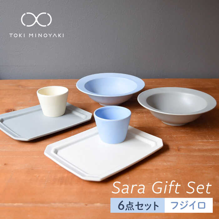 【ふるさと納税】【配送日時指定可】【美濃焼】Sara ギフトセット(6点セット)フジイロ【作山窯・SAKUZAN】【TOKI MINOYAKI返礼品】コップ 食器 ボウル 皿 [MBJ016]