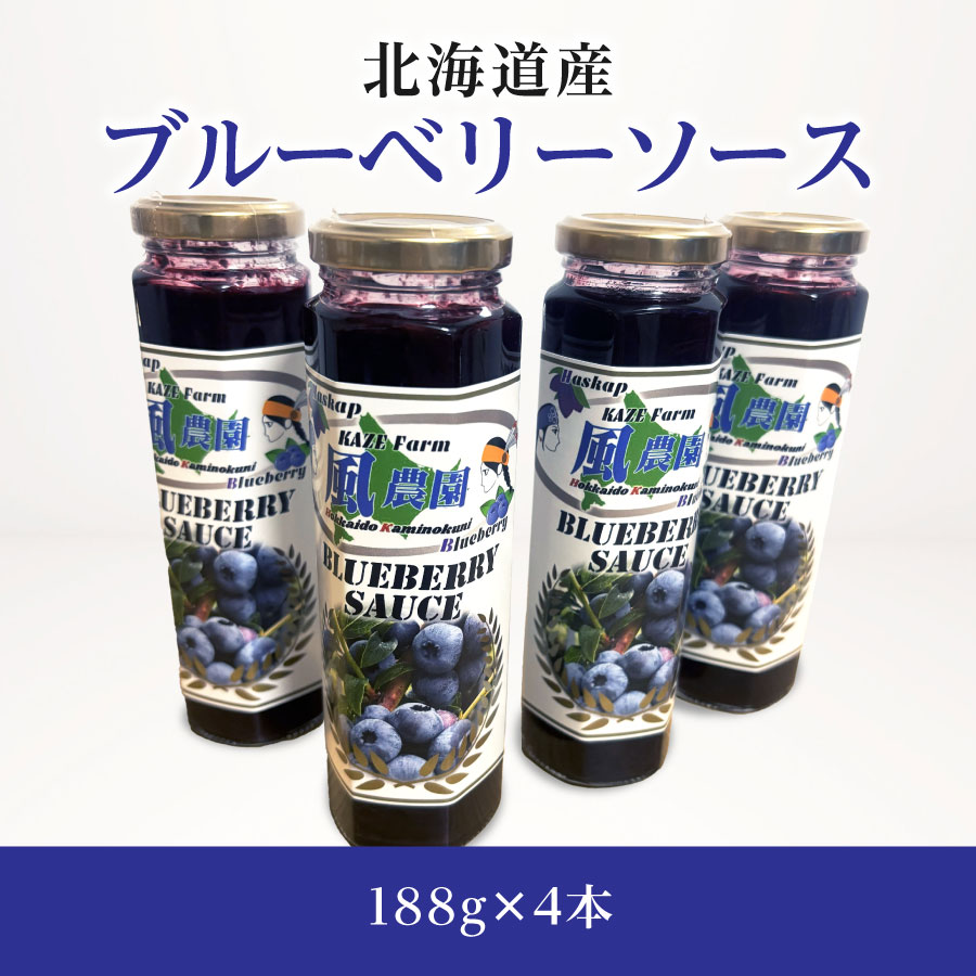 北海道産ブルーベリーソース（188g×4本セット）　ノーザンハイブッシュ系品種　国産　人気　フルーツ　果物　くだもの　スイーツ　加工品　ポリフェノール