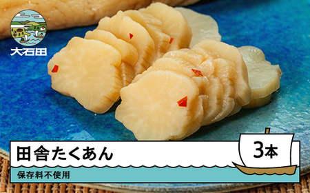 漬物 田舎たくあん 3本セット大石田 山形県 is-tuitx3