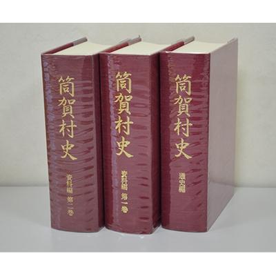 ふるさと納税 安芸太田町 筒賀村史(全3巻)
