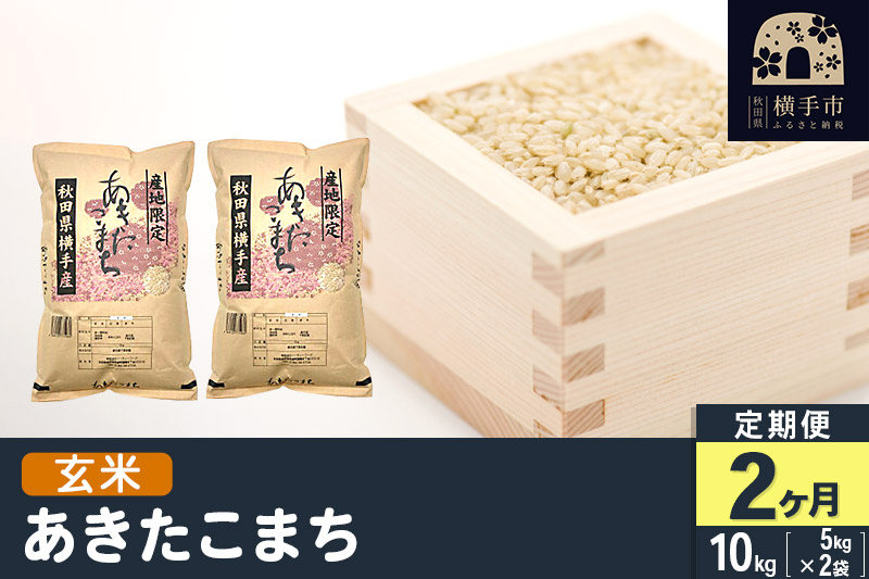 【玄米】《定期便2ヶ月》令和5年産 横手市産 あきたこまち 10kg(5kg×2袋)×2回 計20kg