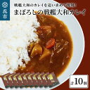 【ふるさと納税】まぼろしの戦艦大和カレイ（カレー 10個セット）レトルトカレー 海軍カレー ビーフカレー レトルトパウチ 常温保存 広島県 呉市