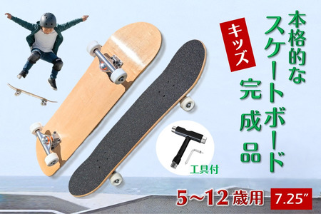 スケートボード 完成品 キッズ 5～12歳 身長110～150cm 7.25" アメリカンホワイトバーチ  Tツール 工具付き WalnutSkate スケボー コンプリート 組み立て済み ストリート パーク トリック用 初心者 ウィール 硬さ 95a ウィール 53mm ベアリング ABEC11