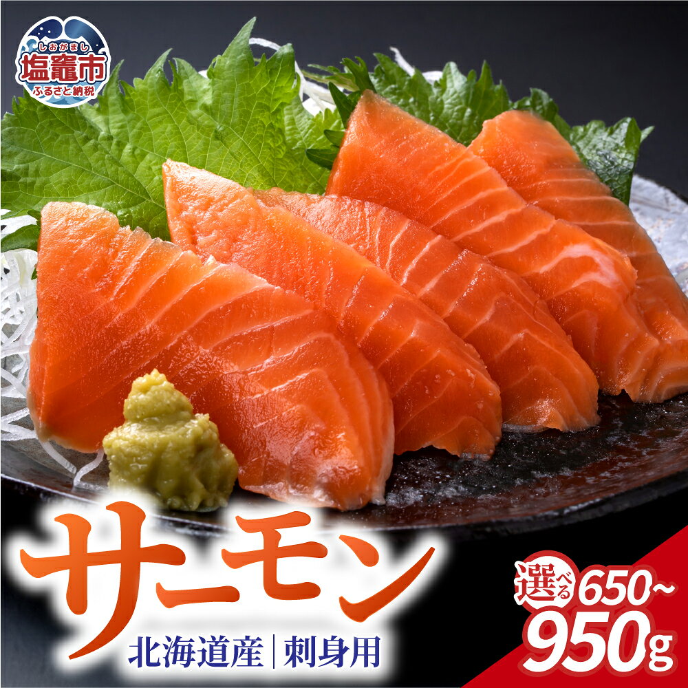 【ふるさと納税】お刺身用　木古内サーモン　ポーションカット【選べる容量　650g/800g/950g】｜ya00008（ 木古内サーモン 刺身用 北海道産 厳選 骨取り 小分け 650g 魚介 食べ切り 塩釜 職人 ご褒美 ごちそう 宮城県 塩竈市 塩釜市 YAMATO ）