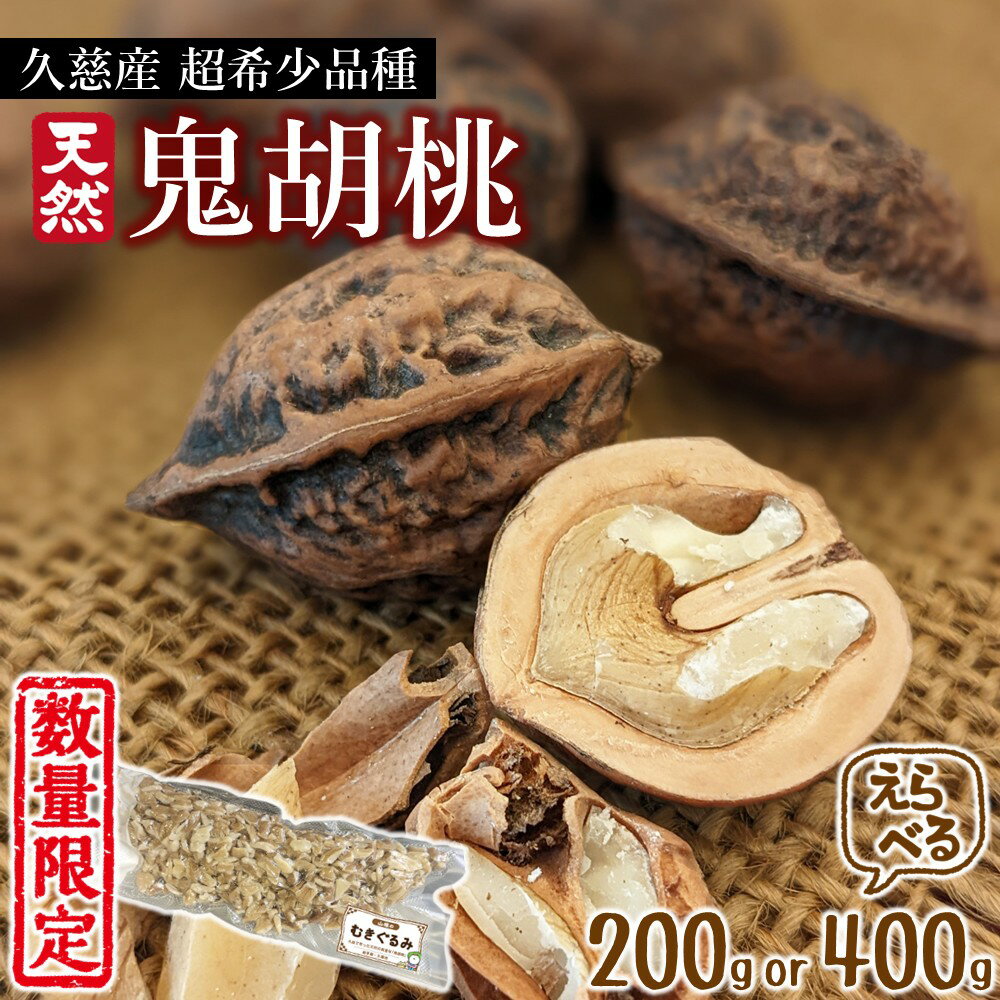 【ふるさと納税】【超希少！】久慈産天然「鬼胡桃」むきくるみ （200g or 400g）数量限定 国産 在来種 和くるみ おつまみ お菓子 お料理 量 選べる スーパーフード
