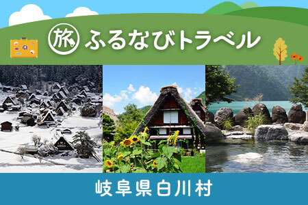 【旅行支援・宿泊無期限】旅行ポイント白川村ふるなびトラベルポイント