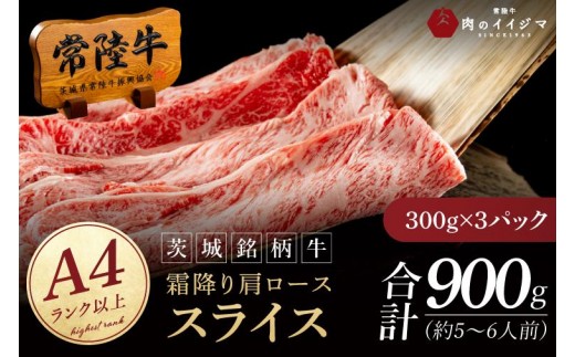 常陸牛 霜降り 肩ロース スライス 900g 牛 牛肉 すきやき すき焼き 小分け しゃぶしゃぶ 冷凍保存 生産者直送【肉のイイジマ】（DU-174）