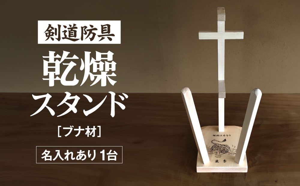 
                  剣道　防具乾燥スタンド【防具deDRY】ブナ材　名入れあり　1ダイ [No.103] ／ スポーツ ユニフォーム 剣道着 ナチュラル シンプル岐阜県 特産
                