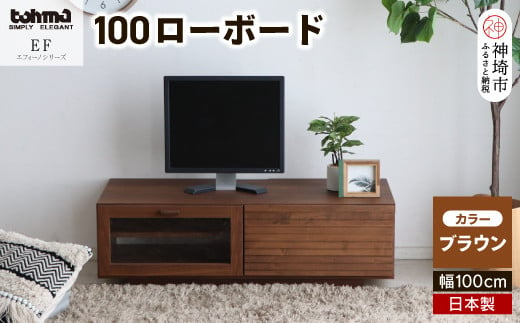 エフィーノ(エッフェル) 100ローボード 【テレビ台 テレビボード テレビ 家具 国産 リビング用収納 TV AV機器収納】(H060327)