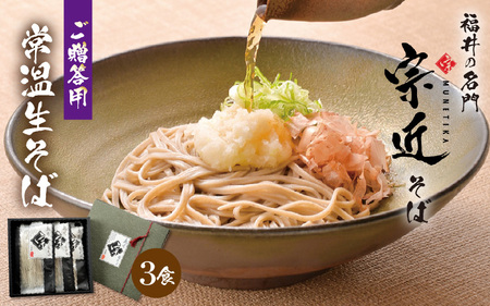 福井の名門・宗近そば　3食　つゆつき