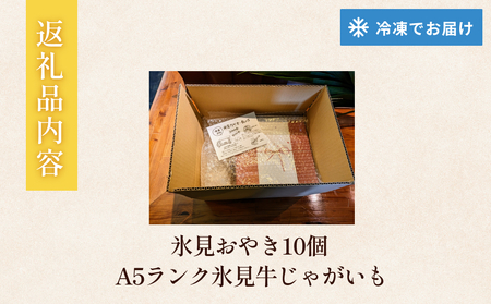 氷見おやき10個 A5ランク氷見牛じゃがいも