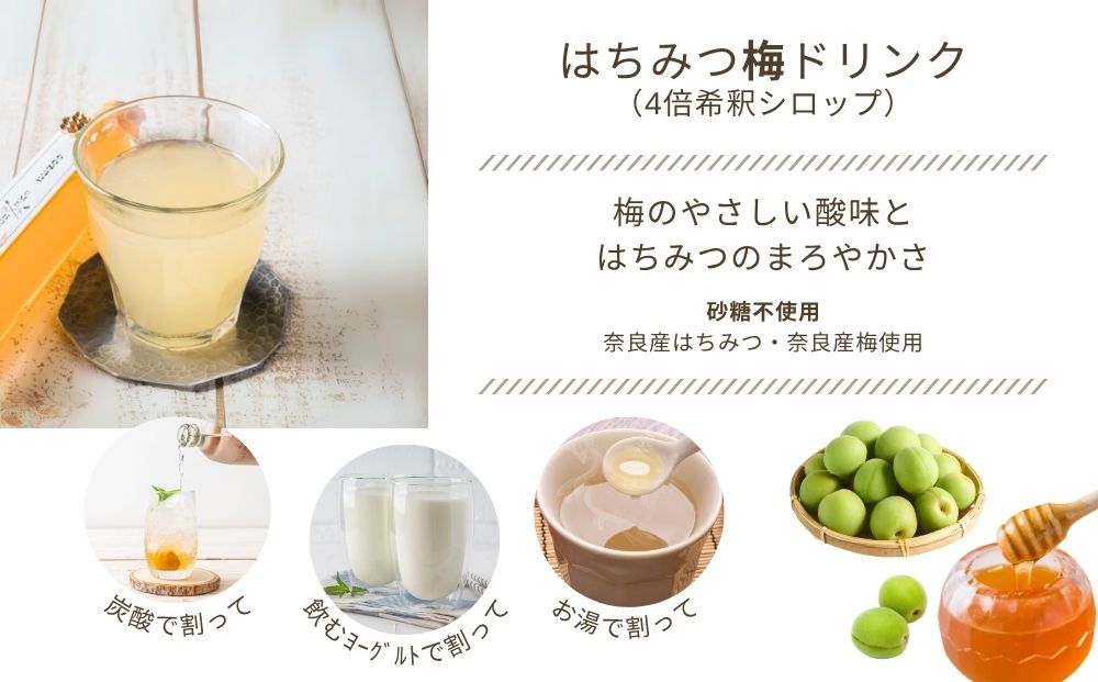 【むろうはちみつ】はちみつ 梅 ドリンク 2本セット (4倍希釈原液) ／砂糖不使用 無添加 室生 国産 純粋 蜂蜜 シロップ プレゼント 手土産 お取り寄せ 贈り物 ふくさきわう 奈良県 宇陀市 ふるさと納税