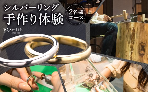 シルバーペアリング手作り体験（２名様） | アクセサリー シルバーリング 指輪 体験 北海道 札幌市
