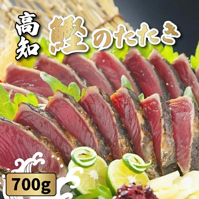 鰹の藁やきたたき 700g（1.5節～2節） | カツオ 鰹 藁 たたき 高知県 南国市