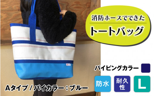 【FHP】トートバッグAタイプ　バイカラーブルー　L【パイピングカラー：紺】