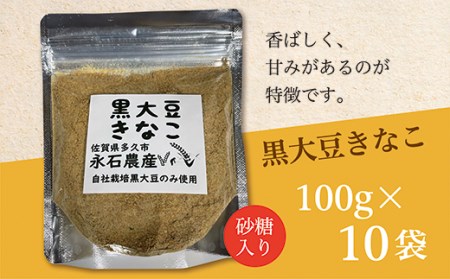 ｂ－３６３　黒大豆きなこ（砂糖入り）１００ｇ×１０袋