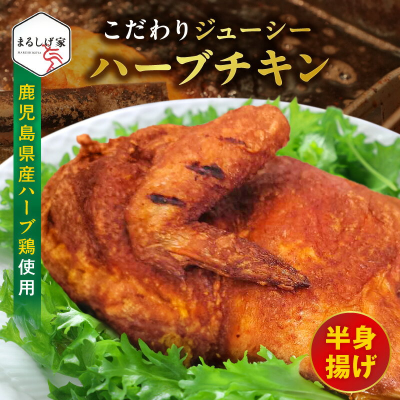 【ふるさと納税】こだわりジューシーハーブチキン半身揚げ【熊本県宇土市】