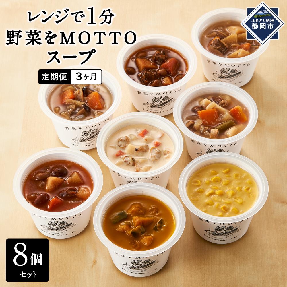 【ふるさと納税】【定期便 3ヶ月】レンジで1分 野菜をMOTTO スープ 8個 セット レトルト インスタント 国産 ダイエット ベジMOTTOスープ 具だくさん 時短 手軽 | 定期便 保存食 スープ 野菜 MOTTO 国産 ダイエット 具だくさん 時短