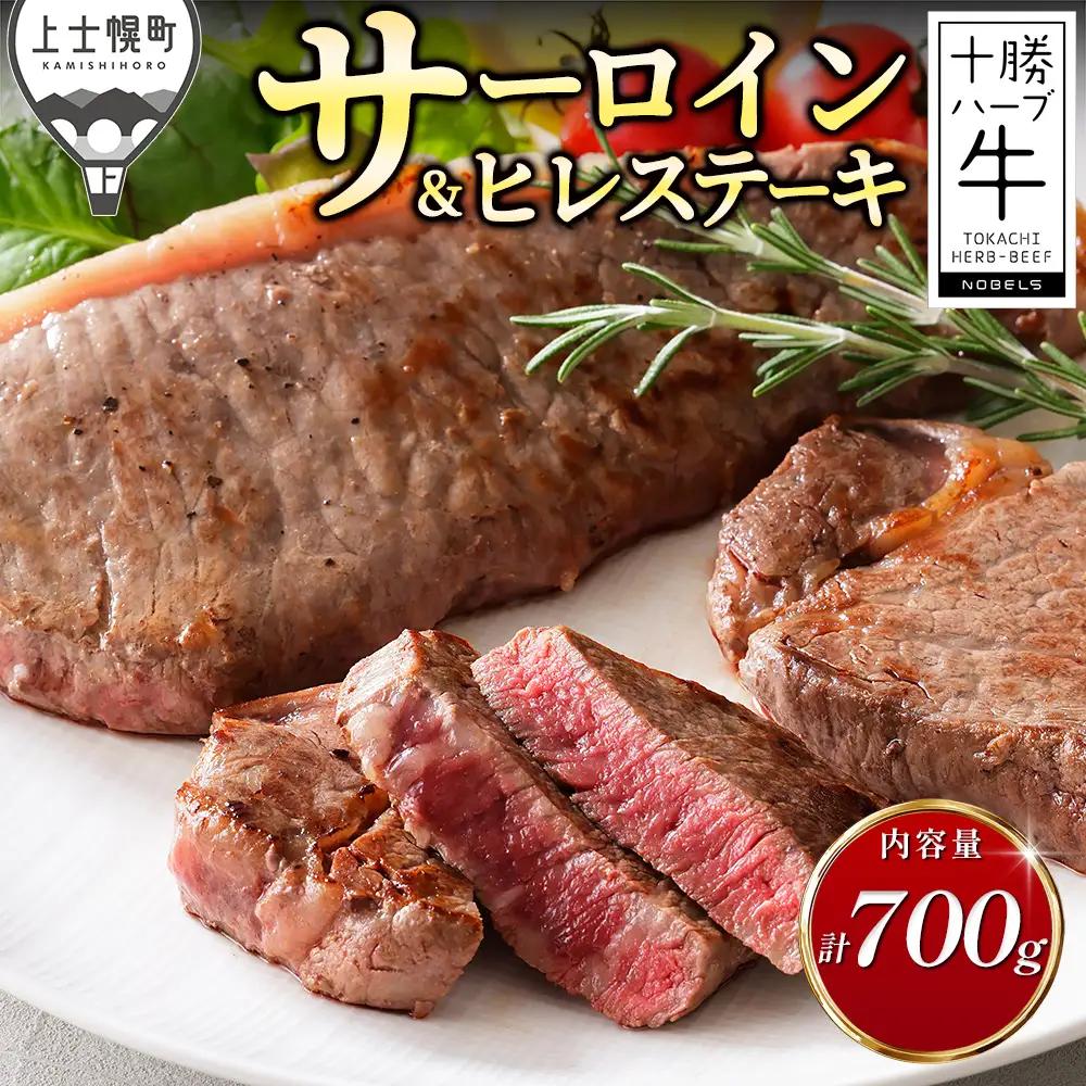 十勝ハーブ牛 サーロイン ヒレ ステーキ セット 計700g 国産 北海道 牛 肉 牛肉 赤身 フィレ 真空パック キャンプ アウトドア バーベキュー BBQ 冷凍