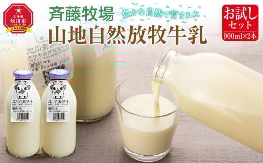 
斉藤牧場の山地自然放牧牛乳【お試しセット】（900ml×2本）
