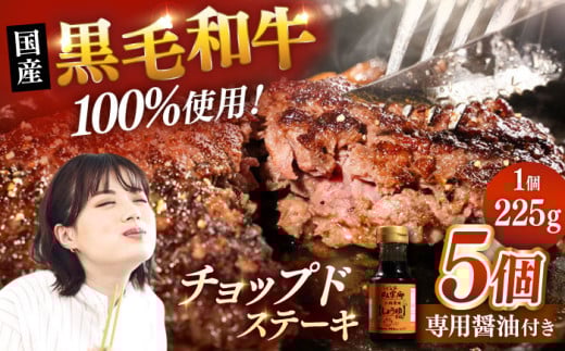 国産 黒毛和牛100%！チョップドステーキ 225g×5個 （お肉専用醤油つき）▼父の日 真空パック ステーキ 肉 牛肉 黒毛和牛  和牛 ハンバーグ 冷凍   桂川町/株式会社高手牧場 [ADBY001]