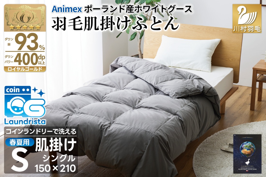 【春夏用】洗える 羽毛 肌掛け布団 シングル ホワイトグースダウン 93％ 0.4kg ポーランド産 (無地 グレー) [川村羽毛 山梨県 韮崎市 20743656] 布団 羽毛布団 ダウンケット 日本製
