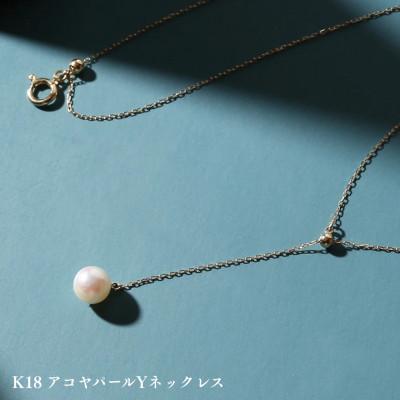ふるさと納税 中央市 K18 アコヤパールYネックレス