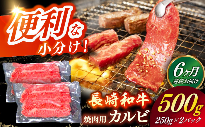 
                  【全6回定期便】 【日本一の和牛】長崎和牛（A4ランク以上）カルビ焼肉用500g 【株式会社時愉亭】 [RCE019]
                