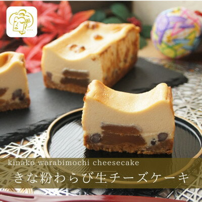 【ふるさと納税】きな粉わらび生チーズケーキ　450g/1本(福岡県水巻町)【配送不可地域：離島】【1566601】