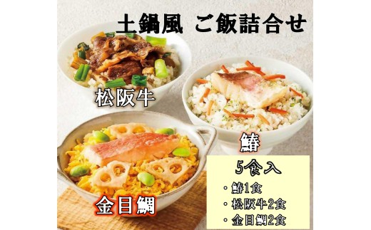 鄙茅（ひなかや） 土鍋風ご飯詰め合わせ  土鍋ごはん  US-110