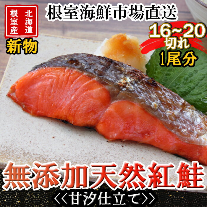 【ふるさと納税】[北海道根室産]無添加甘汐天然紅鮭切身(1尾分)約1.2kg＜新物＞ B-11123