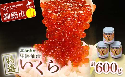 9月発送 【北海道産】マルア阿部商店特選 生醤油漬 いくら 無添加 瓶600g (200g×3本)  F4F-6017