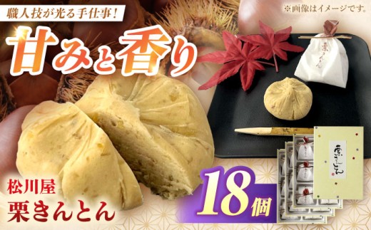栗きんとん【期間限定】松川屋の栗きんとん 18個入り （6個入り×3箱） 栗 くり くりきんとん 秋季限定 秋 冷蔵配送 冷蔵 和菓子 スイーツ 岐阜県  白川町 / 松川屋 [AWAD003]