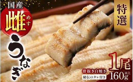 
                  【骨抜き】特選国産雌うなぎ 白焼き1尾160g以上（秘伝タレ付き）/ うなぎ 国産 国産うなぎ 国産鰻 国産ウナギ 人気 人気うなぎ うなぎ人気 蒲焼 蒲焼き うなぎ蒲焼 国産うなぎ蒲焼 国産蒲焼 蒲焼きうなぎ 白焼き 国産うなぎ白焼き うなぎ白焼き 雌うなぎ メスうなぎ 骨抜き 骨なし 骨取り 国産 1尾 160g以上 秘伝タレ タレ付き 蒲焼 蒲焼き 人気 国産うなぎ 【osge0001】
                