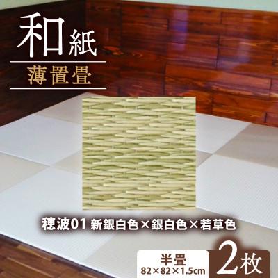 ふるさと納税 与謝野町 薄置畳2枚 ヘリなし【穂波01 新銀白色×銀白色×若草色】フロアタイルとして使用できる置き畳