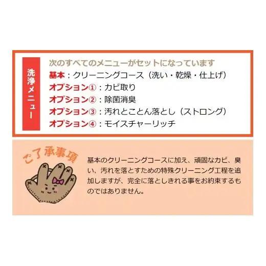 野球グローブクリーニング（汚れとことん落としプラン）