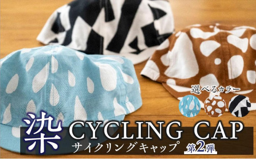 【カラー：GRAVEL/枯茶白】染 CYCLING CAP 第2弾【 ファッション小物 特岡知多木綿 柔らかい 経年変化 染めアイテム 染物 帽子 スポーツ おでかけ  】