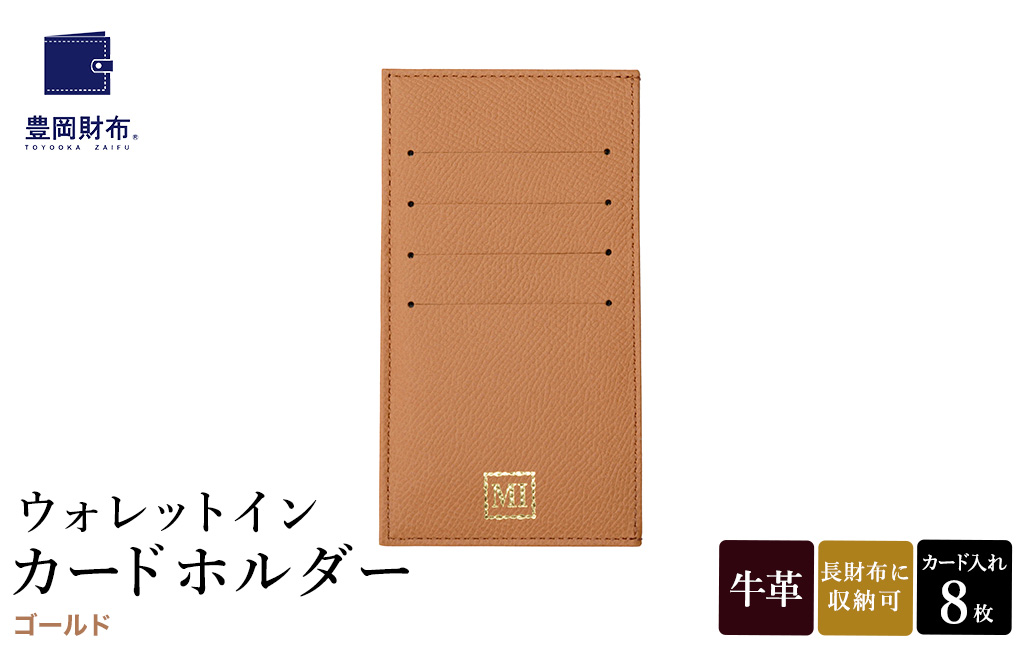 豊岡財布 ウォレットイン カードホルダー ドイツ製本革使用 ゴールド ZCD02 / カードケース  革 革小物 コンパクト 長財布に収まる  シンプル デザイン 無地 マスミ鞄嚢