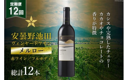 12回 定期便 赤ワイン サッポロ グランポレール 安曇野池田ヴィンヤード「メルロー」750ml 総計12本 [池田町ハーブセンター 長野県 池田町 48110620] 赤 ワイン フルボディ 濃厚 凝縮 お酒 酒