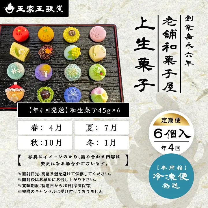 和菓子 定期便4回 季節の定期便 上生菓子6個入 上生菓子【株式会社玉家玉振堂】