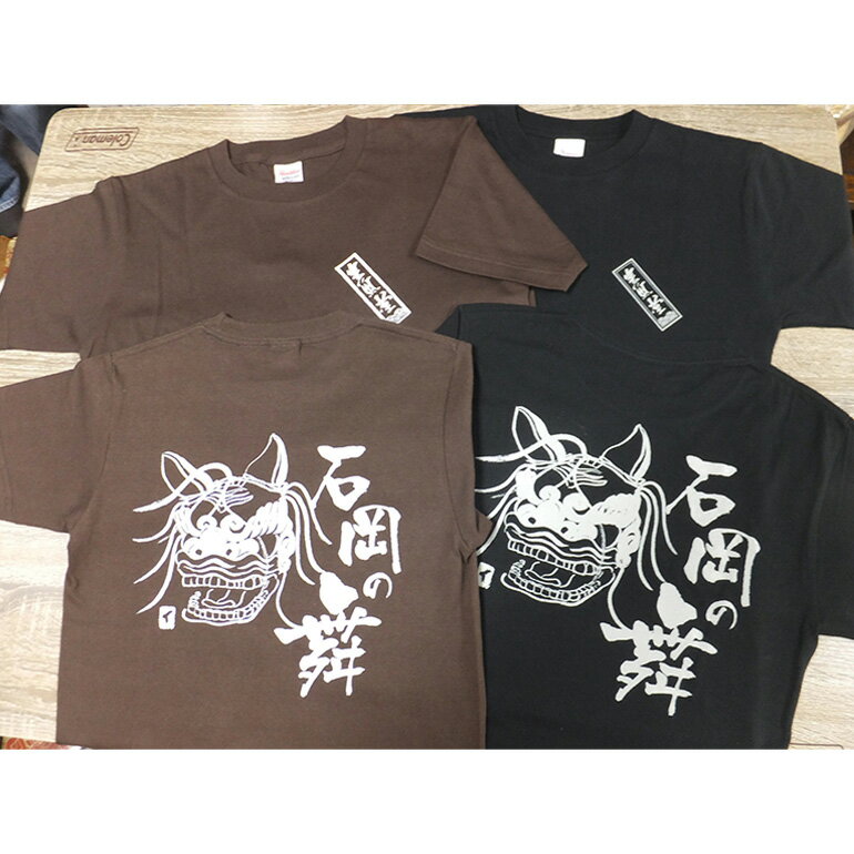 【ふるさと納税】石岡の舞シリーズ：オリジナルお獅子 Tシャツ 綿100％ S M L サイズ 選べるサイズ ユニセックス デザインT Tシャツ 幌獅子デザイン 背面プリント S・M・Lサイズ対応 着心地抜群 祭り イベント 普段使い 茨城県 石岡市 (F18-005)