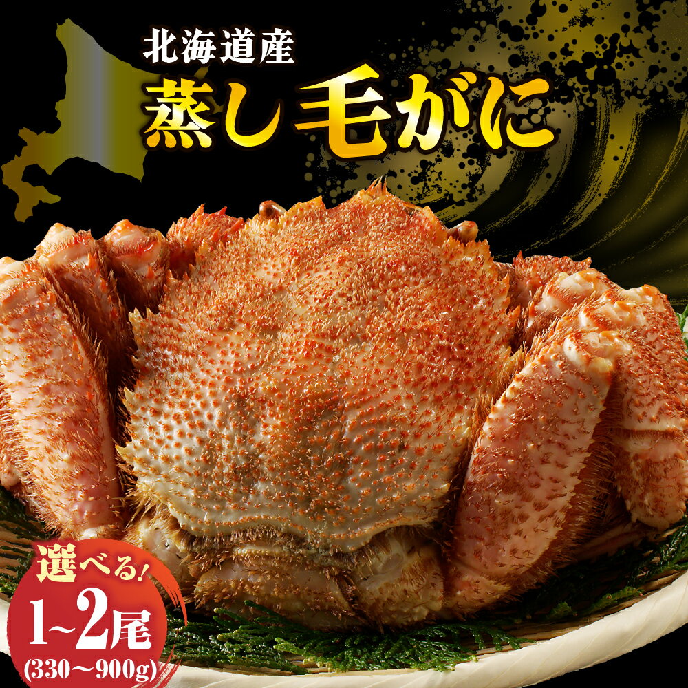 【ふるさと納税】高評価 北海道産 活蒸し 毛がに 数量限定 ( 選べる : 330～900g ) 1尾 / 2尾 / かに 毛ガニ かに味噌 国産 冷凍 魚介類 かに鍋 年末 正月 送料無料 北海道