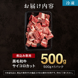 760004 黒毛和牛カレー・シチュー サイコロカット（煮込み用）500g