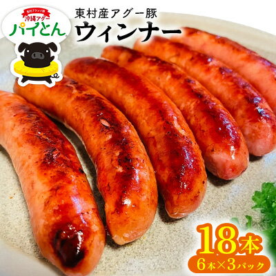【ふるさと納税】アグー豚「パイとん」ウィンナー6本×3パック しゃぶしゃぶ あぐー アグー あぐーしゃぶしゃぶ 豚肉 豚しゃぶ 旨み 希少 お鍋 パイン ブランド豚 モモ肉 パイとん ウィンナー 肉汁 ジューシー ヤンバル やんばる 沖縄 東村