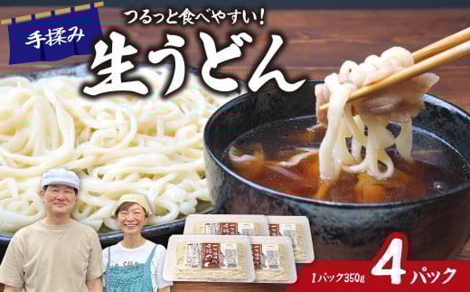 生うどん ざる風味手揉みうどん 4パック | うどん 生麺 麺 手打ち 足踏み コシが強い つるつる 食感 もちもち もっちり 熟成 熟成うどん 小麦 小麦香る 本格うどん 国産 家族 子ども 昼食 夕食 夜食 食べ応え 満腹感 ボリューム お取り寄せ おとりよせ プレゼント おすそわけ めんこ屋 小林製麺 埼玉県 東松山市