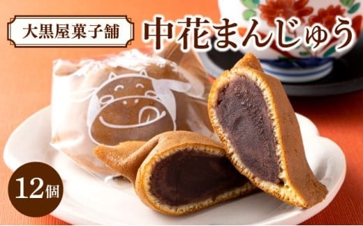 
中花まんじゅう 12個入り AB001
