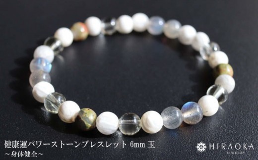 
                  身体健全パワーストーンブレスレット(健康01)･6mm玉 ブレスレット レディース メンズ ペア 天然石 パワーストーン 意味 お守り 玉 石 贈答 高知県 須崎市
                