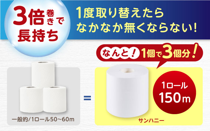 3倍長持ち トイレットペーパー サンハニー (無地ホワイト) シングル 18ロール ロング巻き 150m といれっとぺーぱー